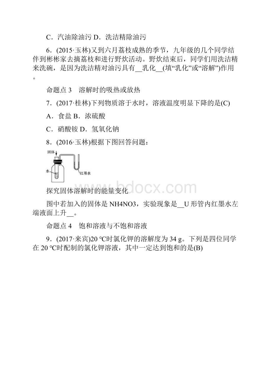 广西专版中考化学总复习教材考点梳理第九单元溶液练习.docx_第2页