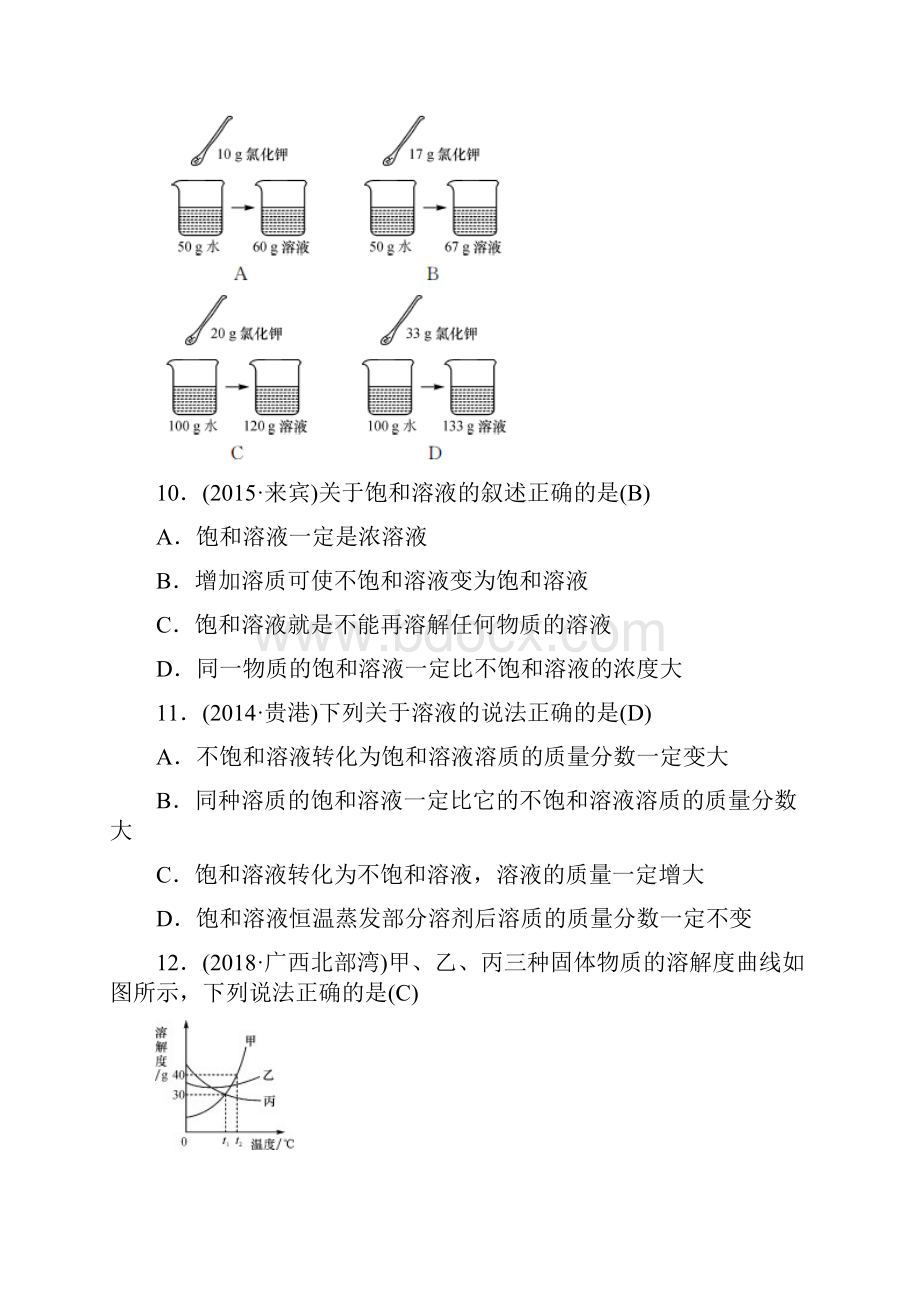 广西专版中考化学总复习教材考点梳理第九单元溶液练习.docx_第3页