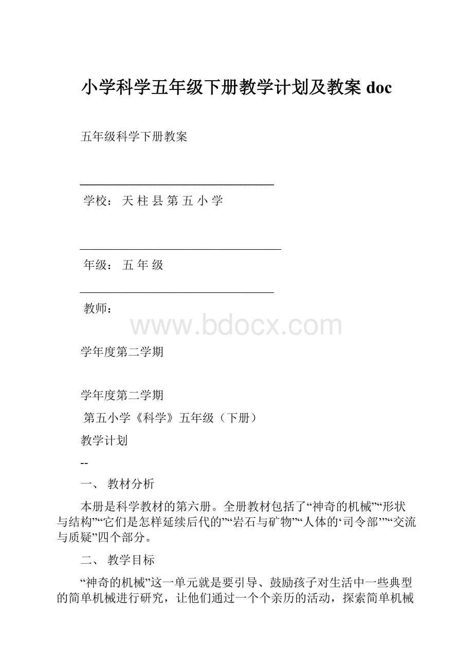 小学科学五年级下册教学计划及教案doc.docx_第1页