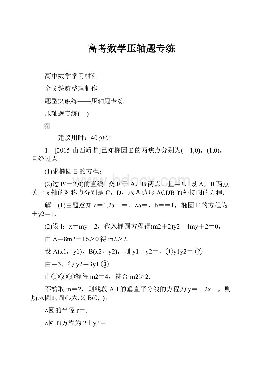 高考数学压轴题专练.docx_第1页