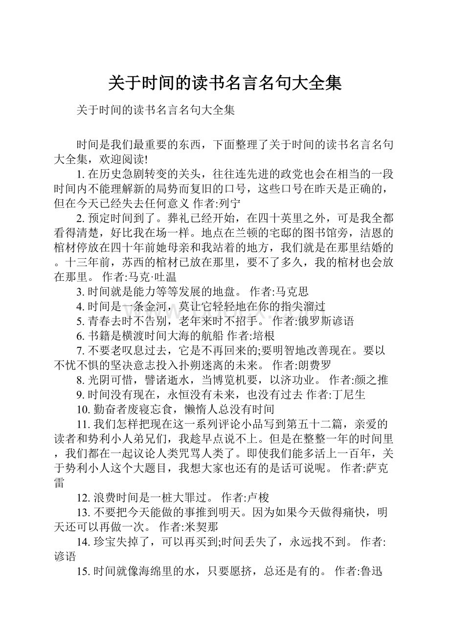 关于时间的读书名言名句大全集.docx