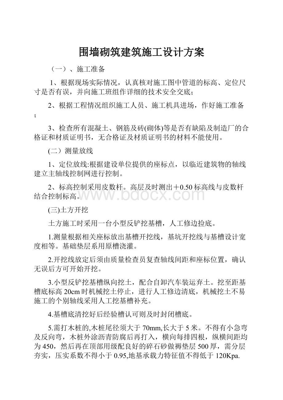 围墙砌筑建筑施工设计方案.docx