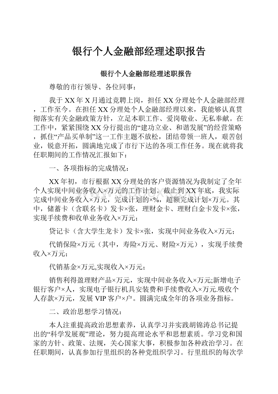 银行个人金融部经理述职报告.docx_第1页