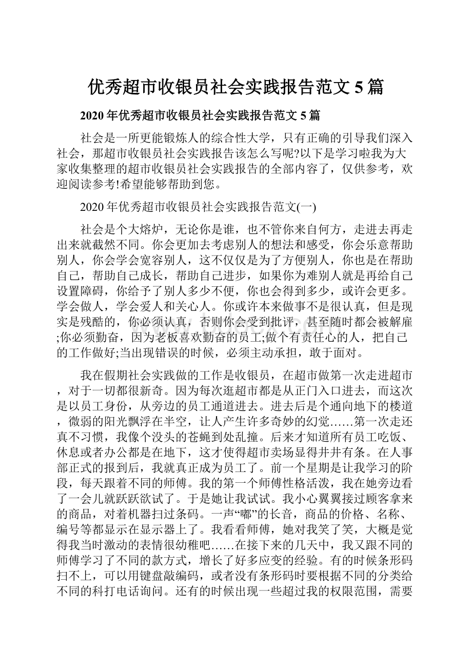 优秀超市收银员社会实践报告范文5篇.docx_第1页