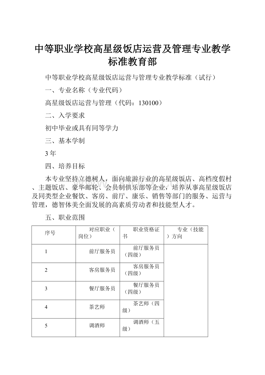 中等职业学校高星级饭店运营及管理专业教学标准教育部.docx