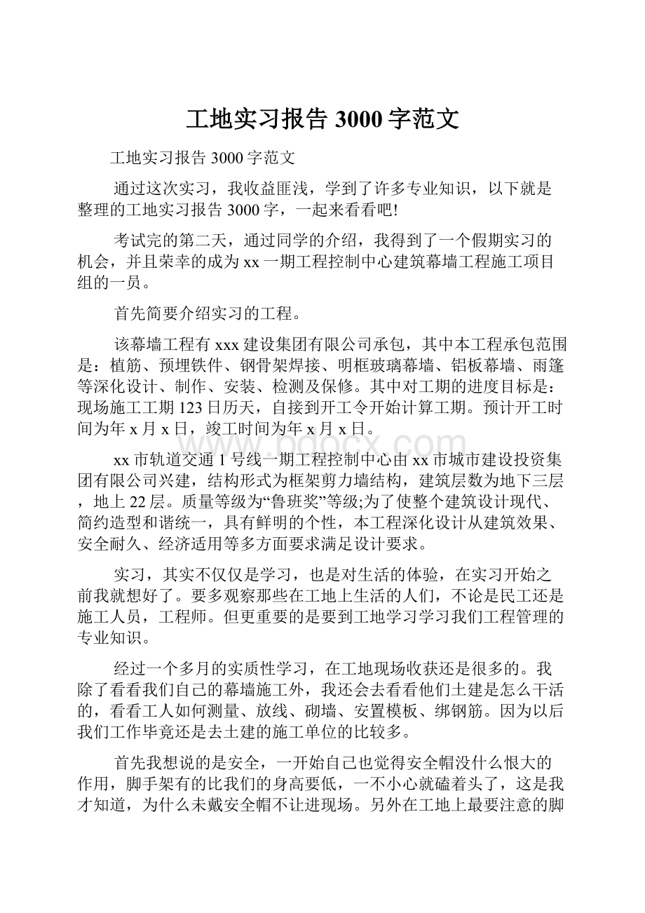 工地实习报告3000字范文.docx_第1页