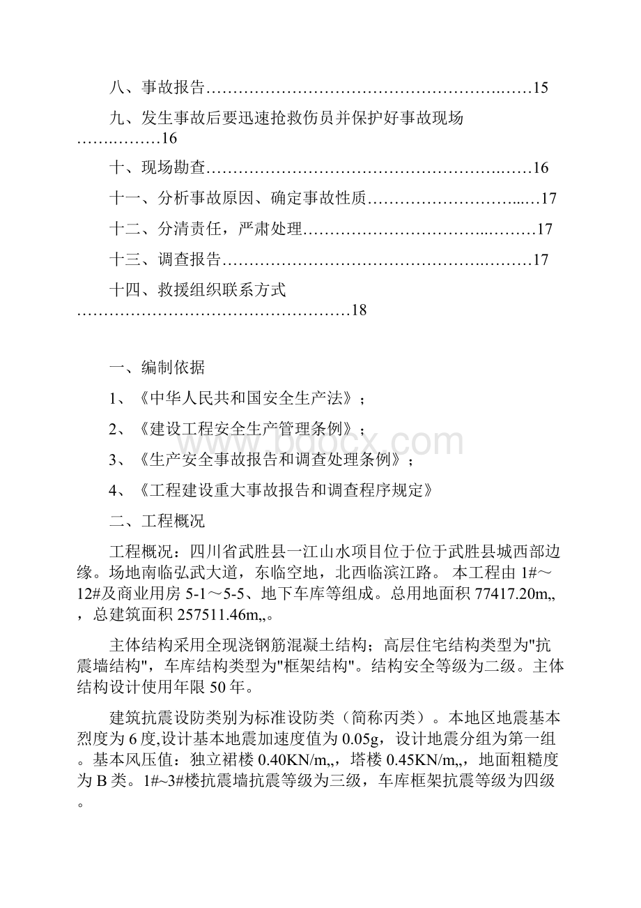 安全事故应急救援预案.docx_第2页