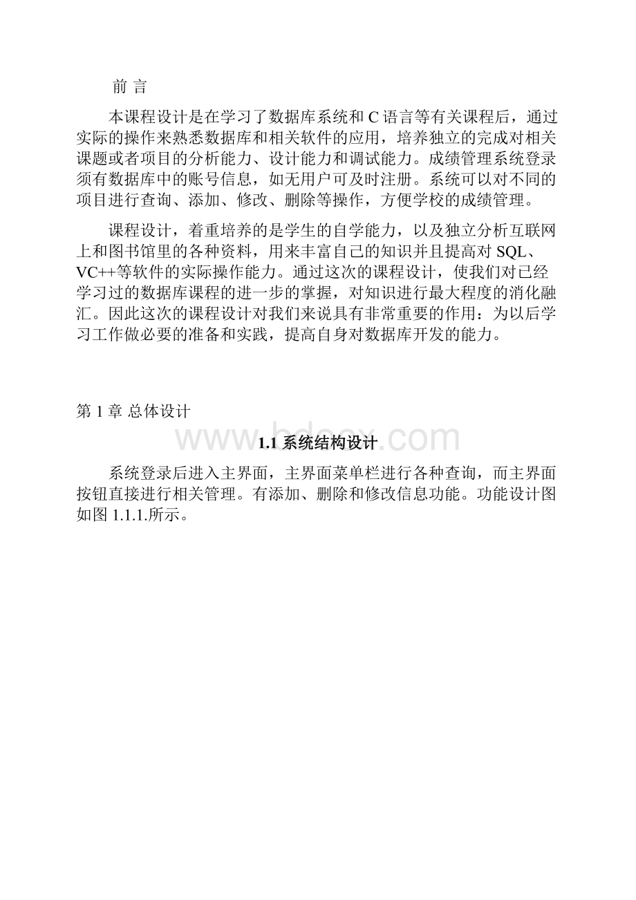 数据库应用课程设计说明书学生成绩管理系统.docx_第2页