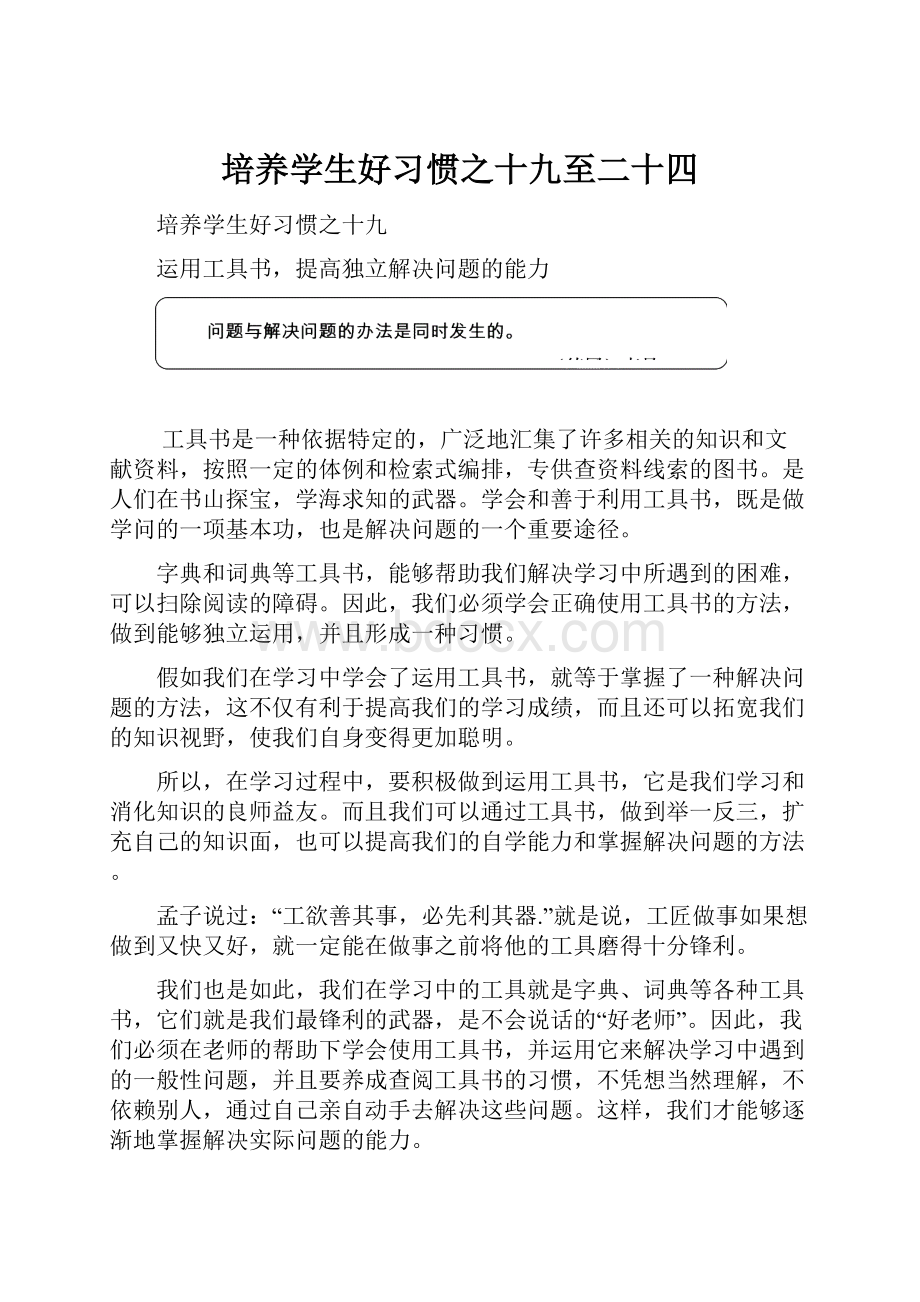 培养学生好习惯之十九至二十四.docx_第1页