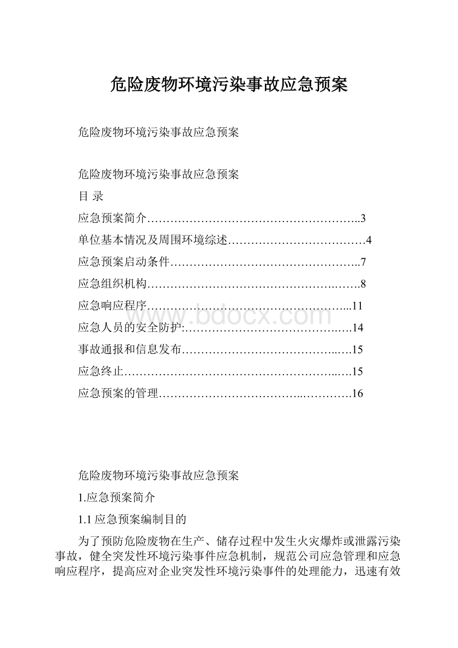 危险废物环境污染事故应急预案.docx_第1页