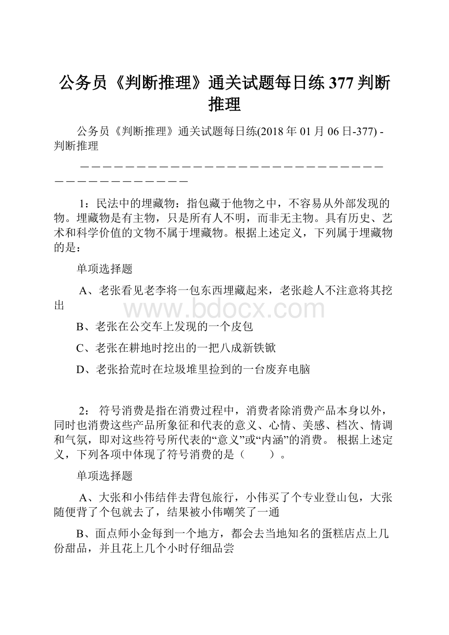 公务员《判断推理》通关试题每日练377判断推理.docx_第1页