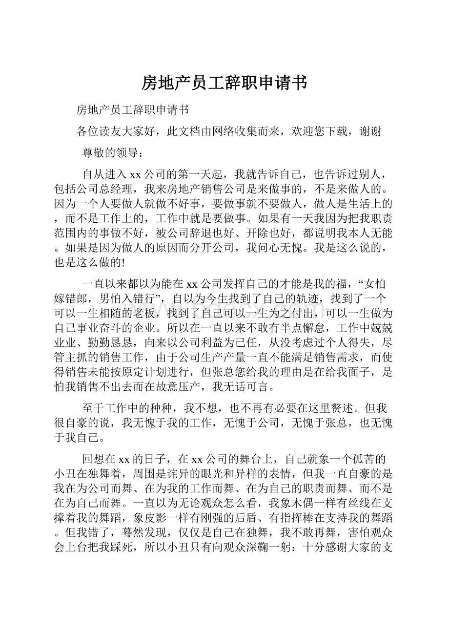 房地产员工辞职申请书.docx_第1页