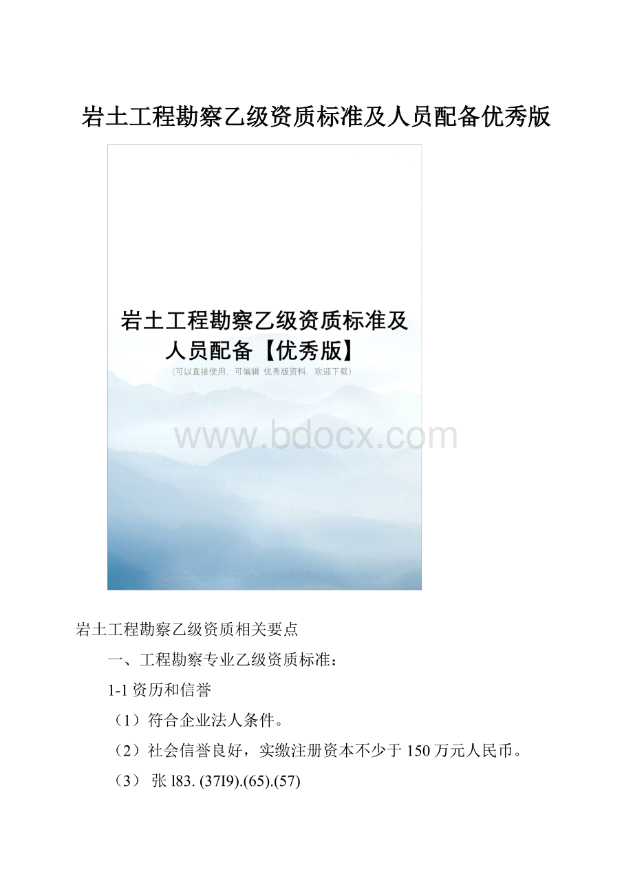 岩土工程勘察乙级资质标准及人员配备优秀版.docx_第1页