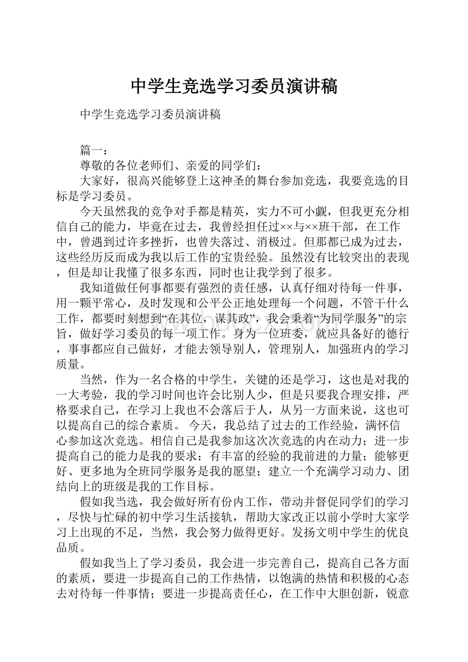 中学生竞选学习委员演讲稿.docx_第1页