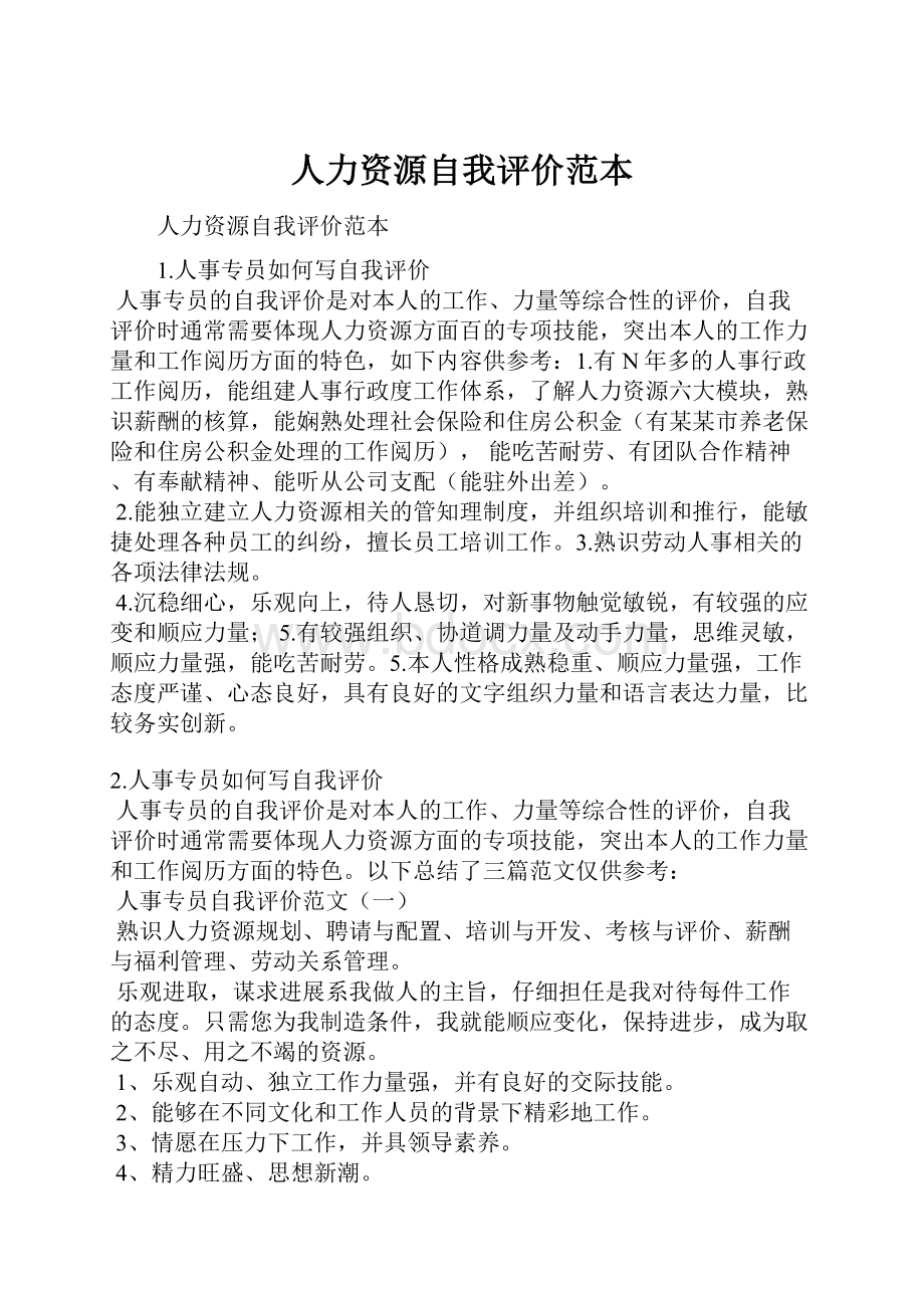 人力资源自我评价范本.docx_第1页