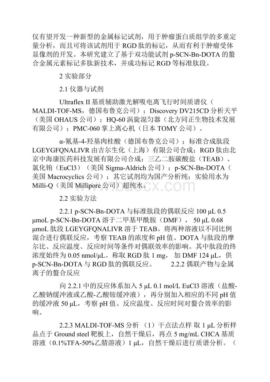 双功能试剂与螯合金属元素标记多肽新技术的建立.docx_第3页