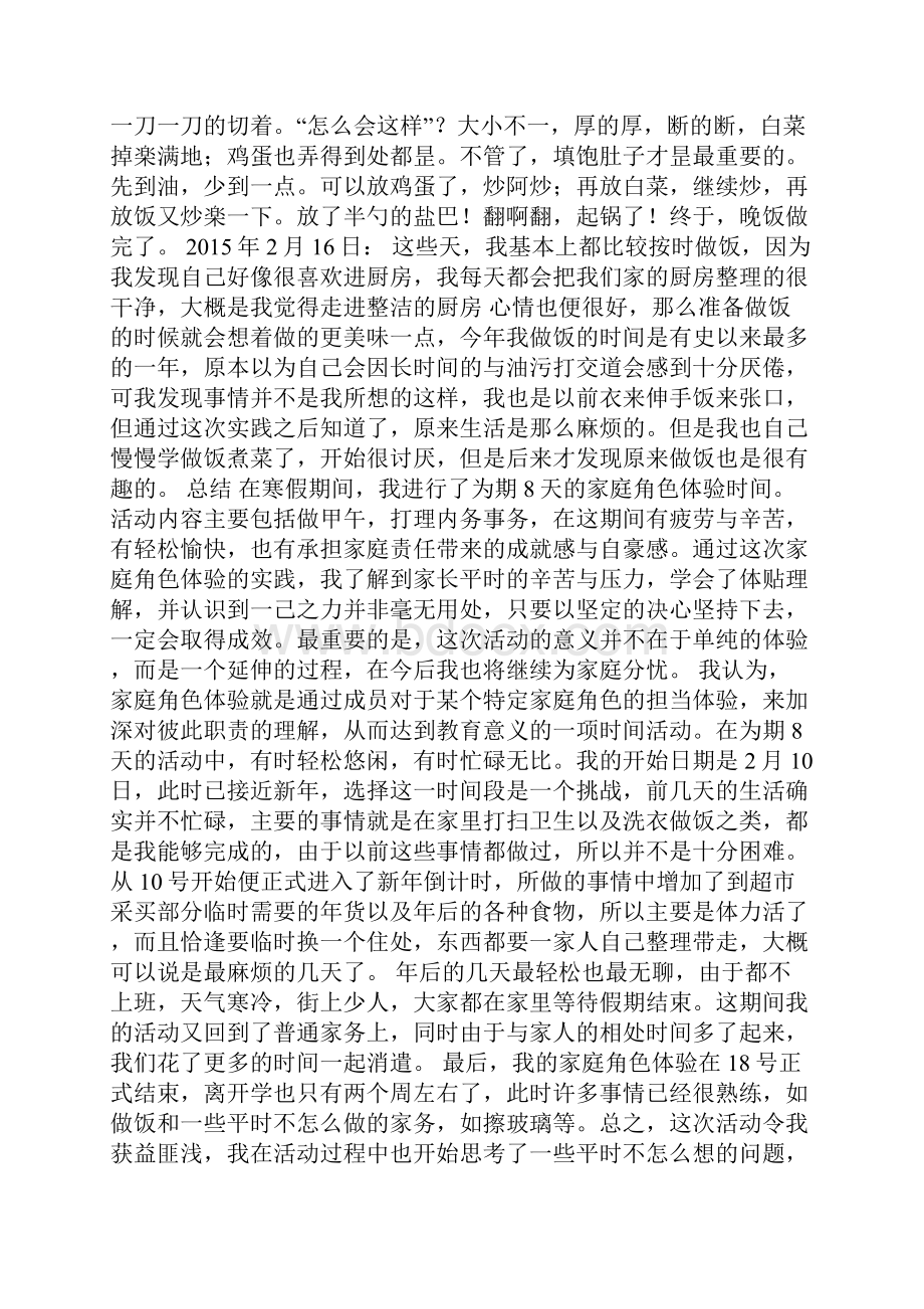 家庭角色体验活动总结.docx_第3页