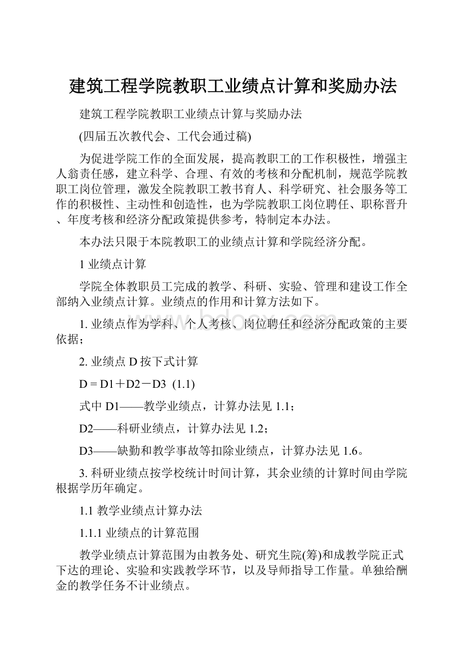 建筑工程学院教职工业绩点计算和奖励办法.docx_第1页