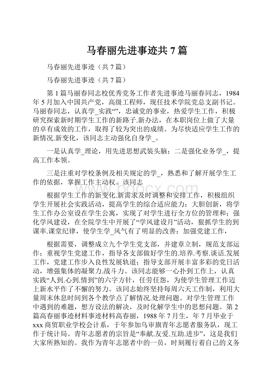 马春丽先进事迹共7篇.docx_第1页