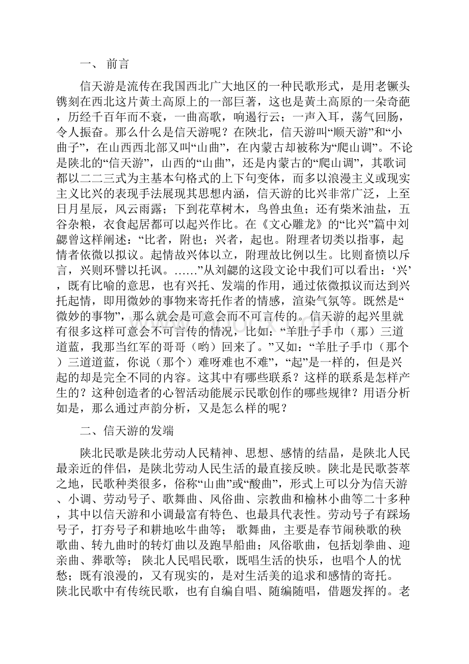 音韵学在歌曲中的应用由音韵解析信天游情感内涵.docx_第2页