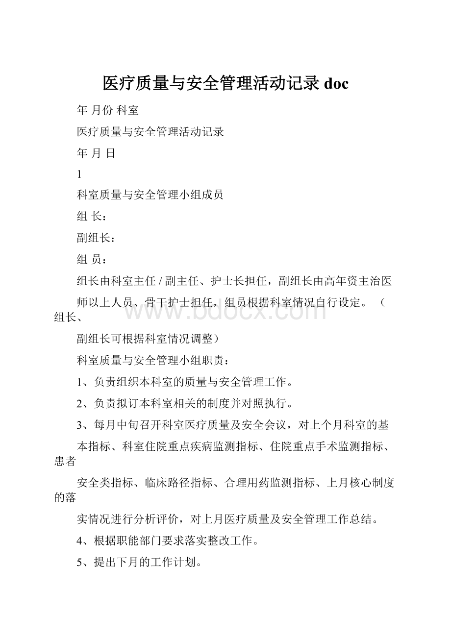 医疗质量与安全管理活动记录doc.docx_第1页