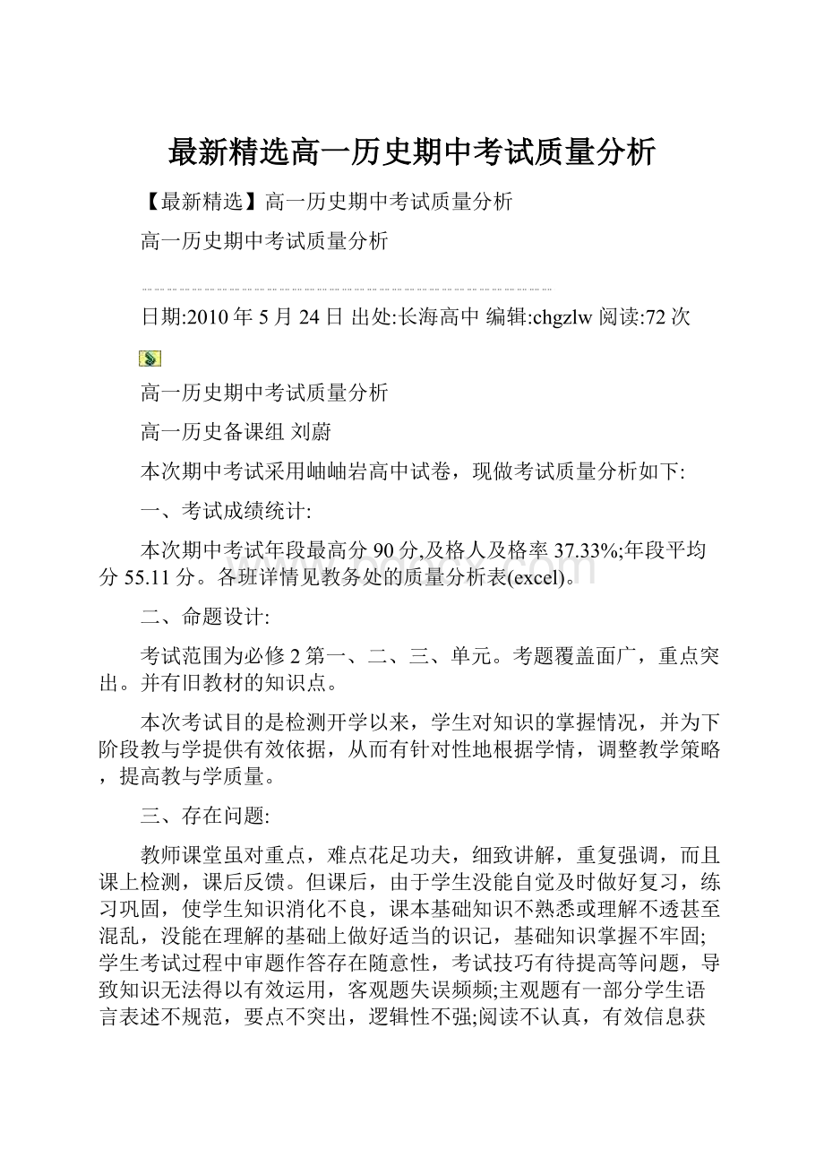 最新精选高一历史期中考试质量分析.docx_第1页