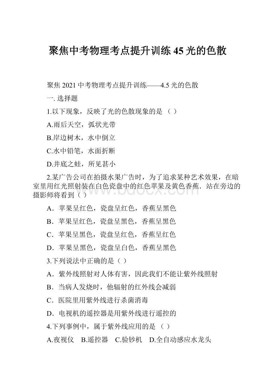 聚焦中考物理考点提升训练45光的色散.docx_第1页