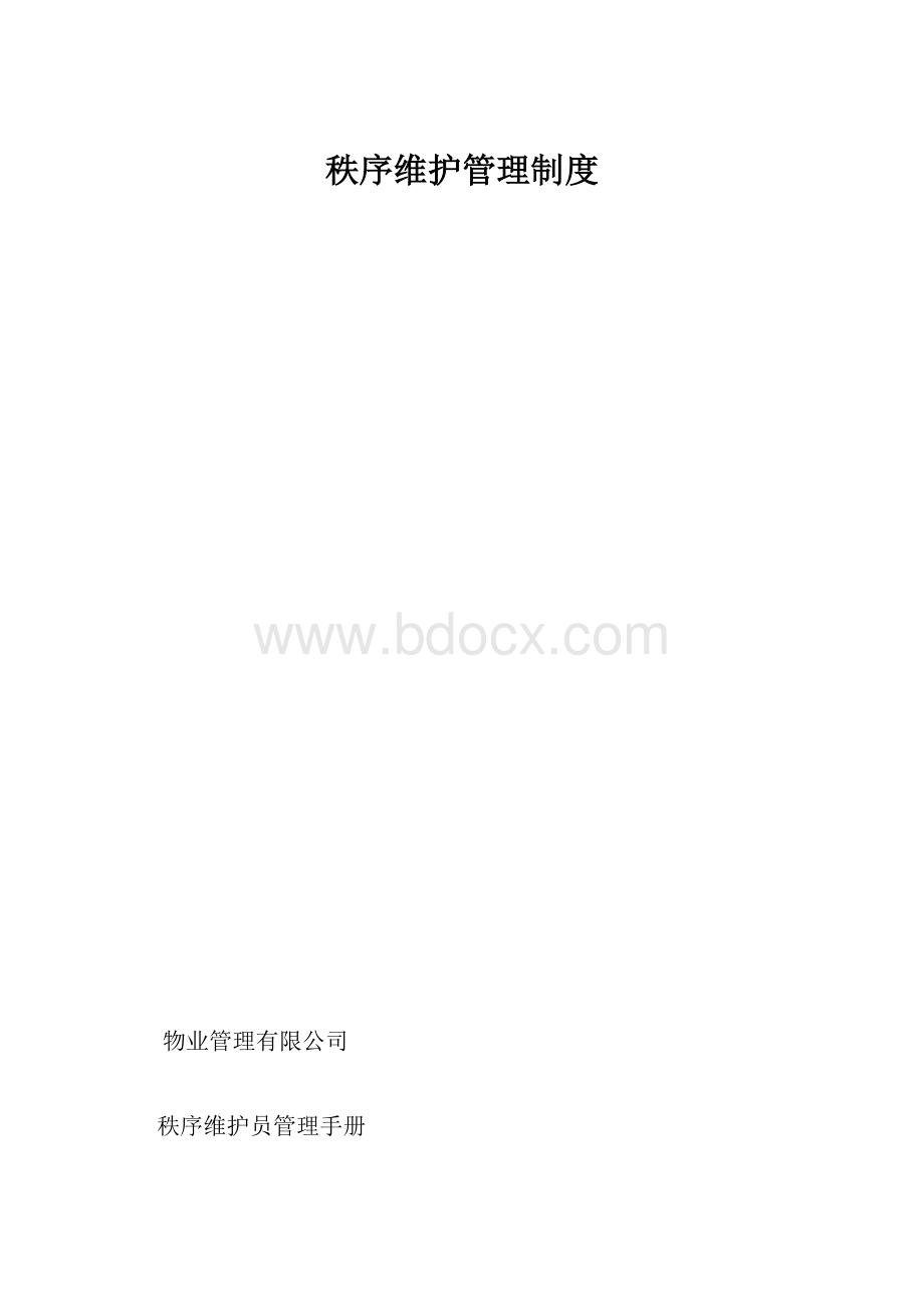 秩序维护管理制度.docx