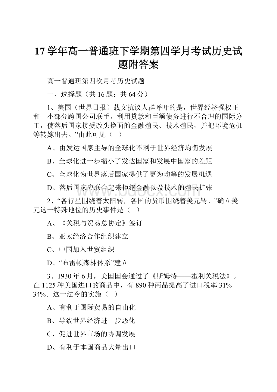 17学年高一普通班下学期第四学月考试历史试题附答案.docx