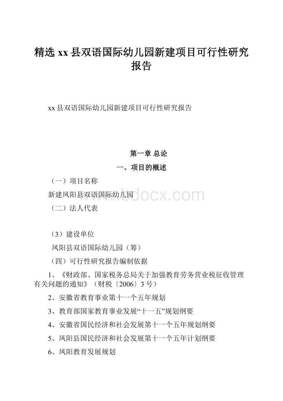 精选xx县双语国际幼儿园新建项目可行性研究报告.docx