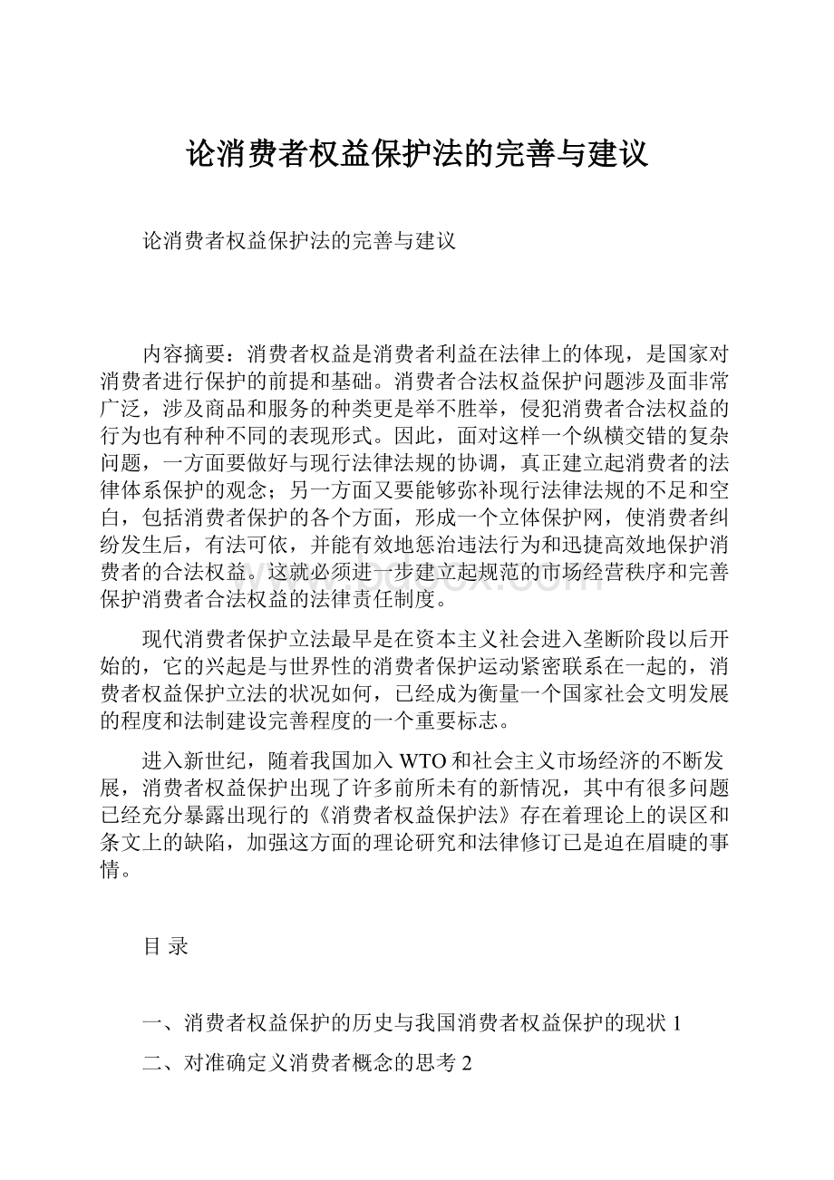 论消费者权益保护法的完善与建议.docx