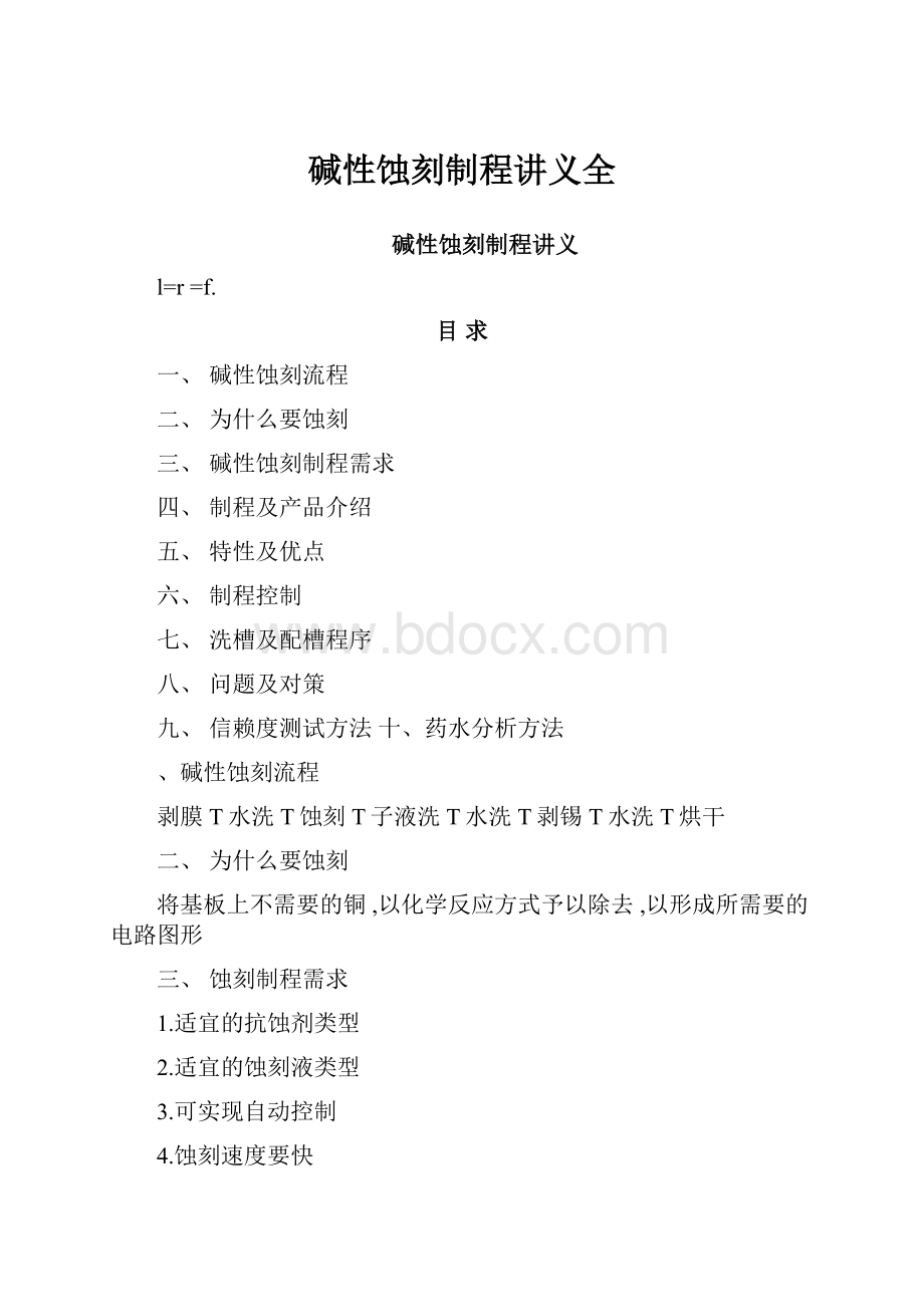 碱性蚀刻制程讲义全.docx