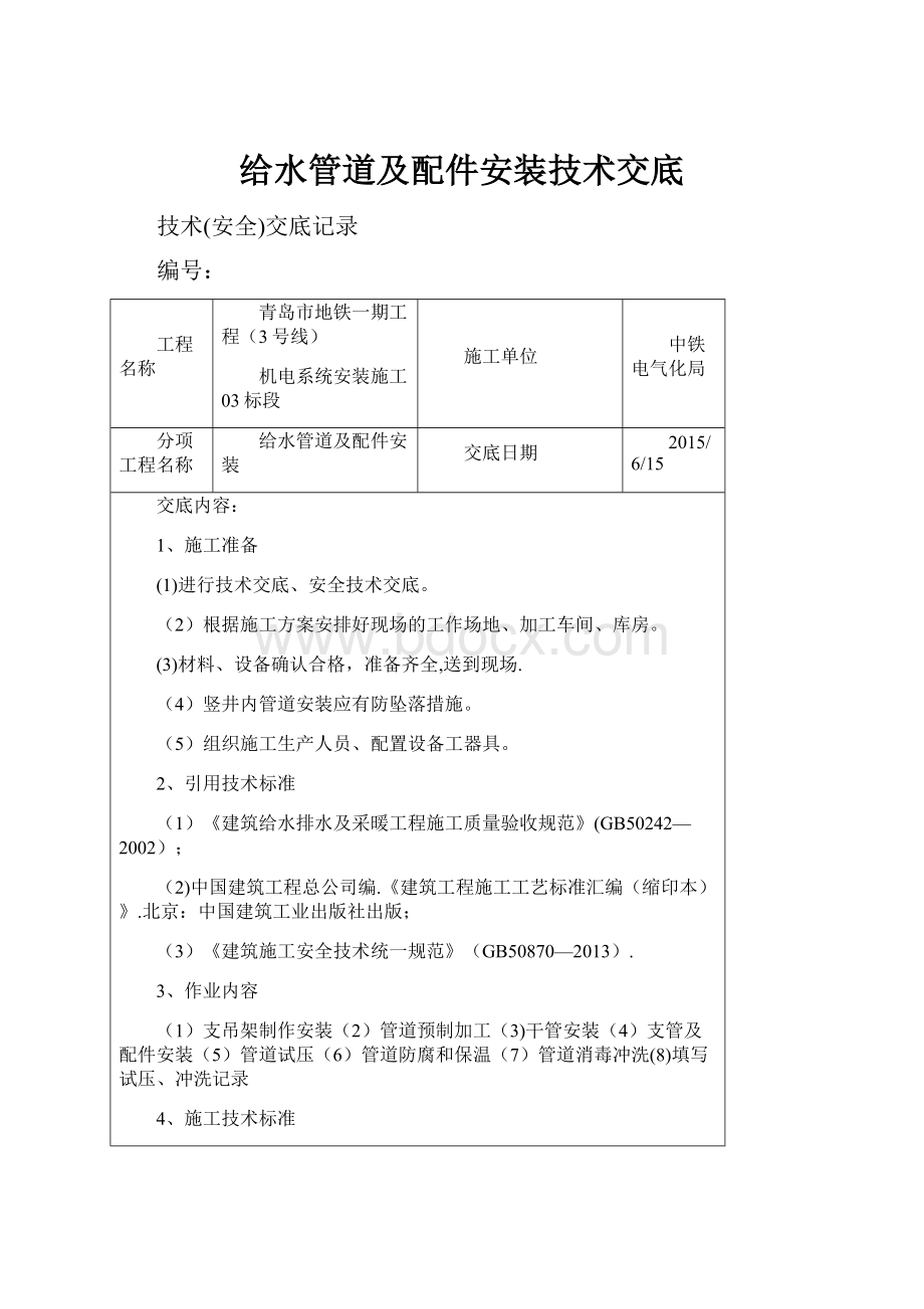 给水管道及配件安装技术交底.docx_第1页