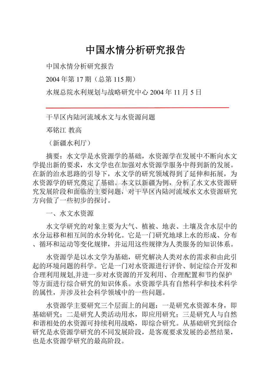 中国水情分析研究报告.docx_第1页