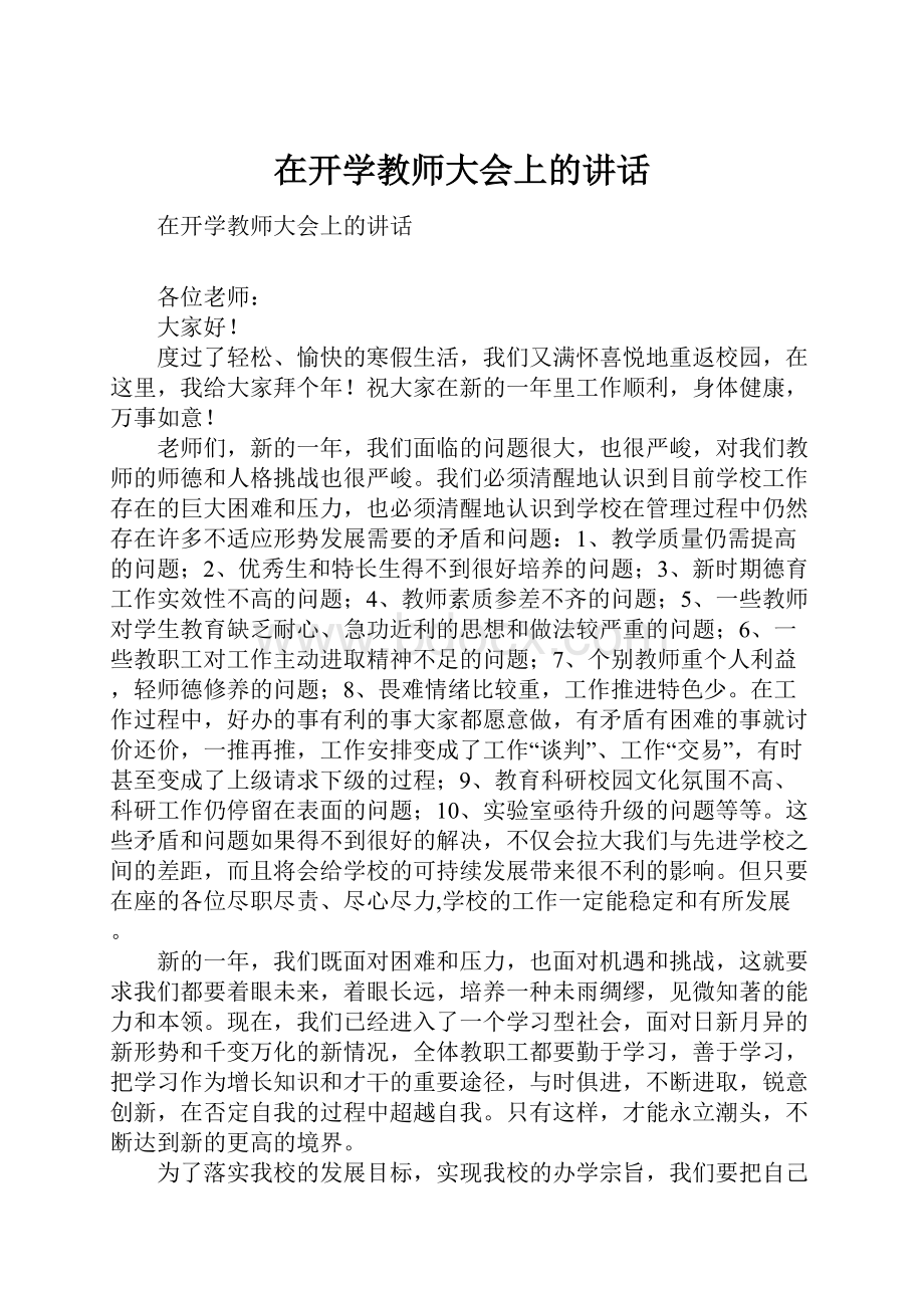 在开学教师大会上的讲话.docx