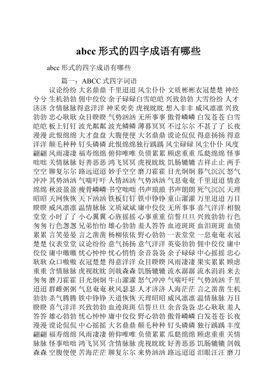 abcc形式的四字成语有哪些.docx_第1页