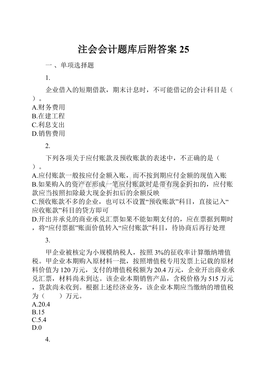 注会会计题库后附答案 25.docx_第1页