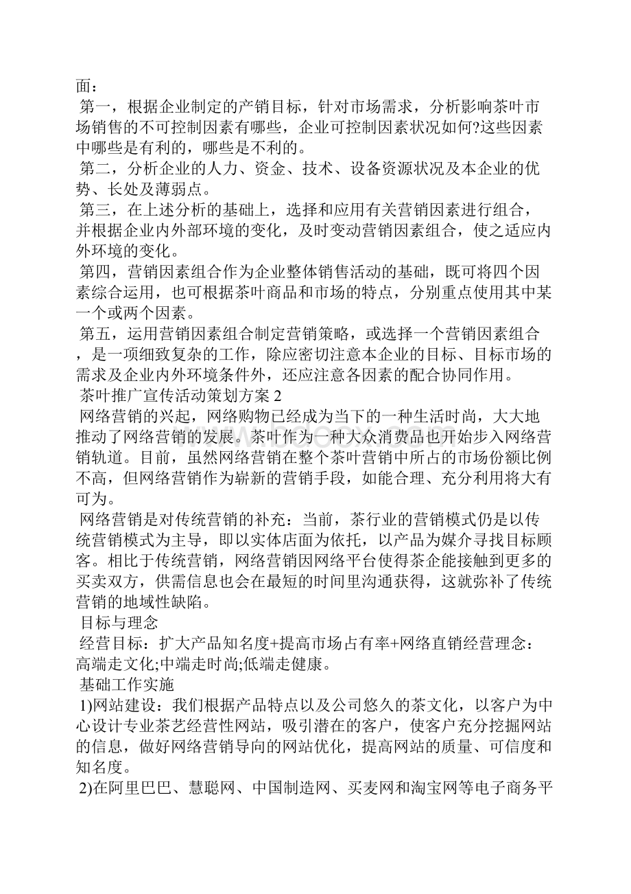 茶叶推广宣传活动策划方案.docx_第2页