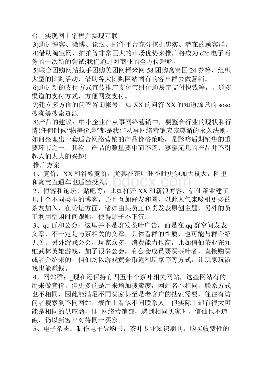 茶叶推广宣传活动策划方案.docx_第3页