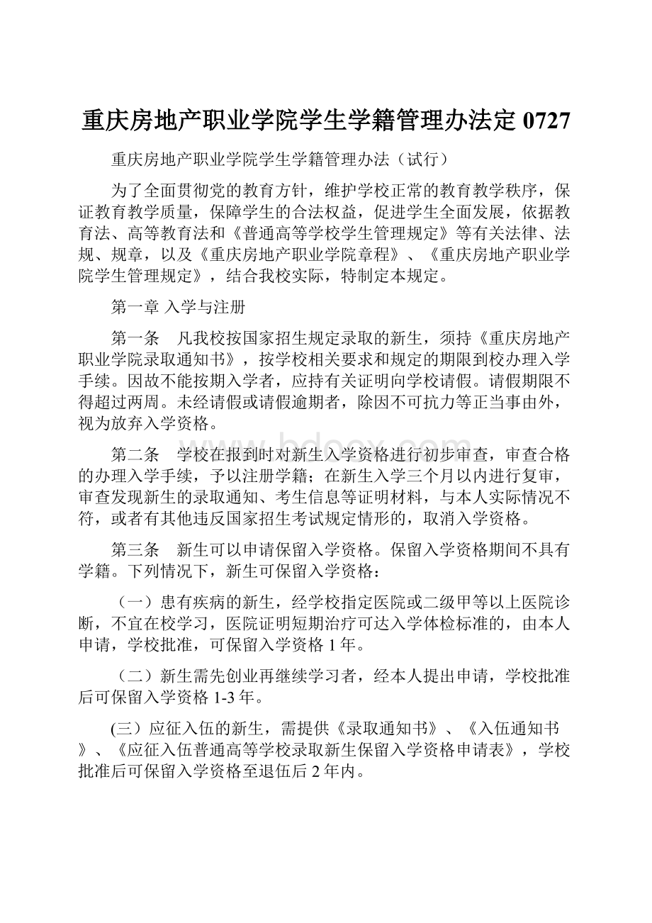 重庆房地产职业学院学生学籍管理办法定0727.docx_第1页