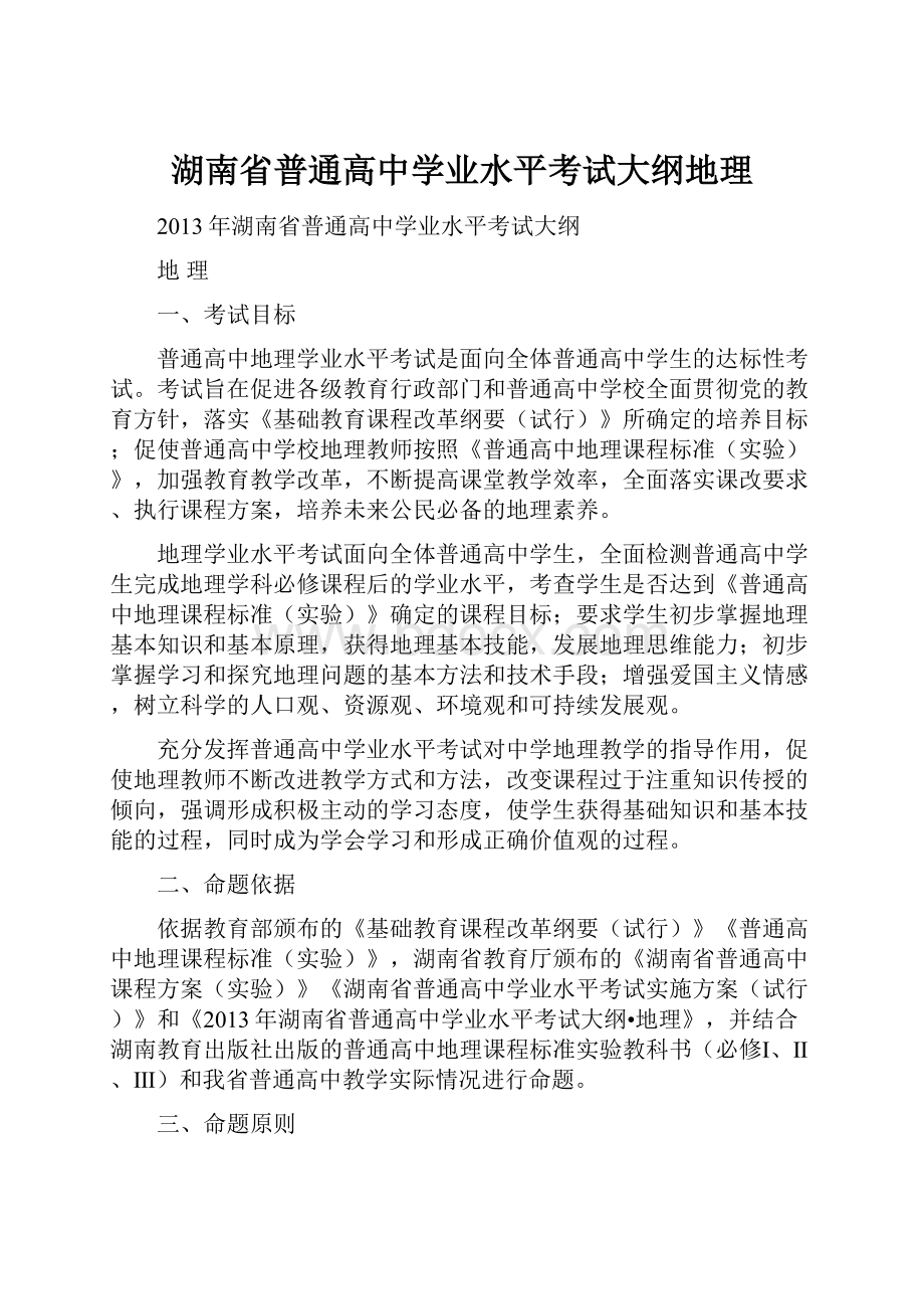 湖南省普通高中学业水平考试大纲地理.docx_第1页