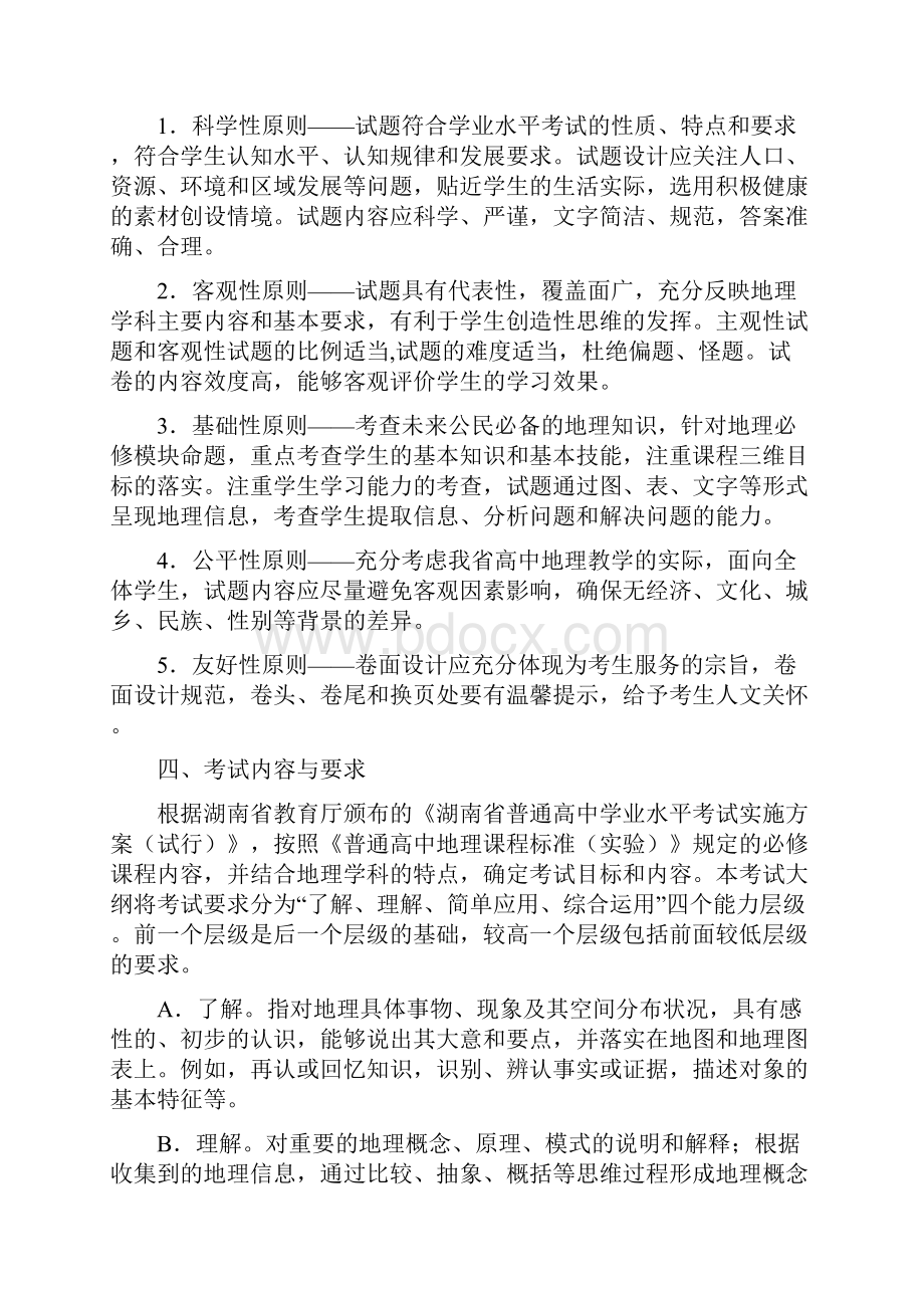 湖南省普通高中学业水平考试大纲地理.docx_第2页