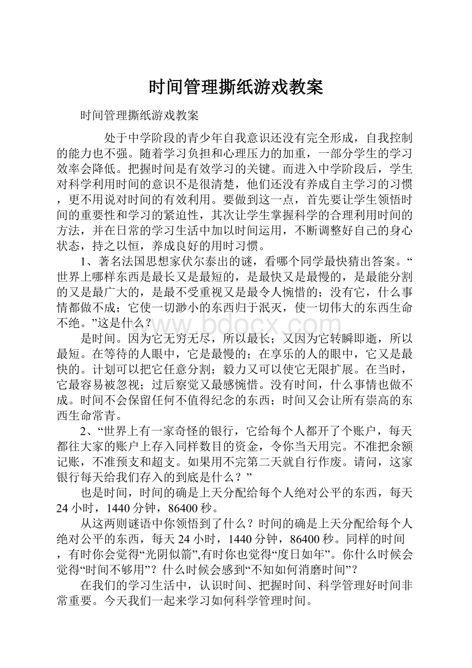 时间管理撕纸游戏教案.docx_第1页