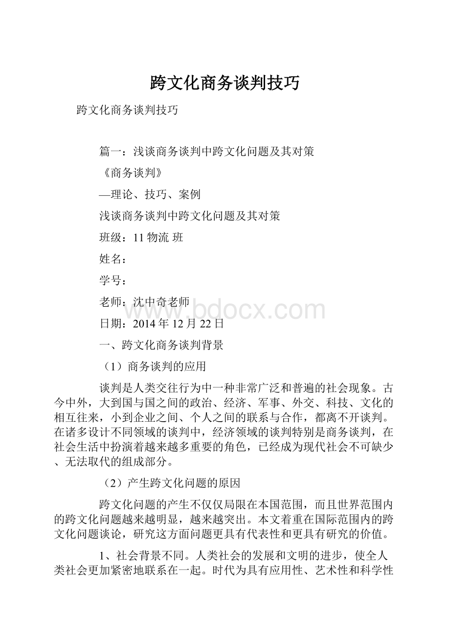 跨文化商务谈判技巧.docx_第1页