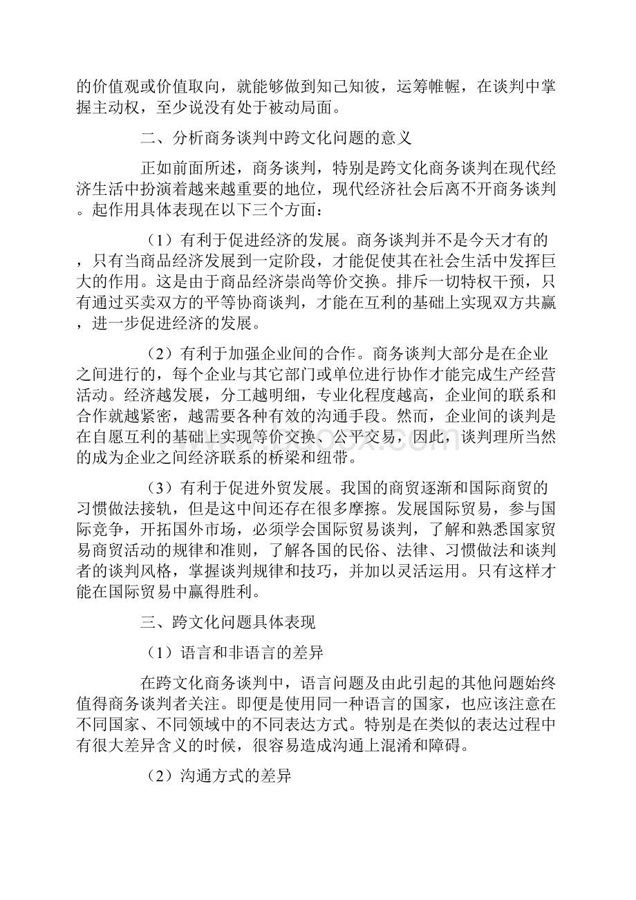 跨文化商务谈判技巧.docx_第3页