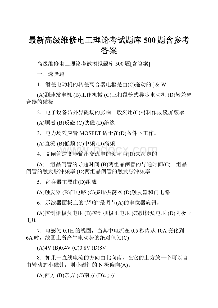 最新高级维修电工理论考试题库500题含参考答案.docx_第1页