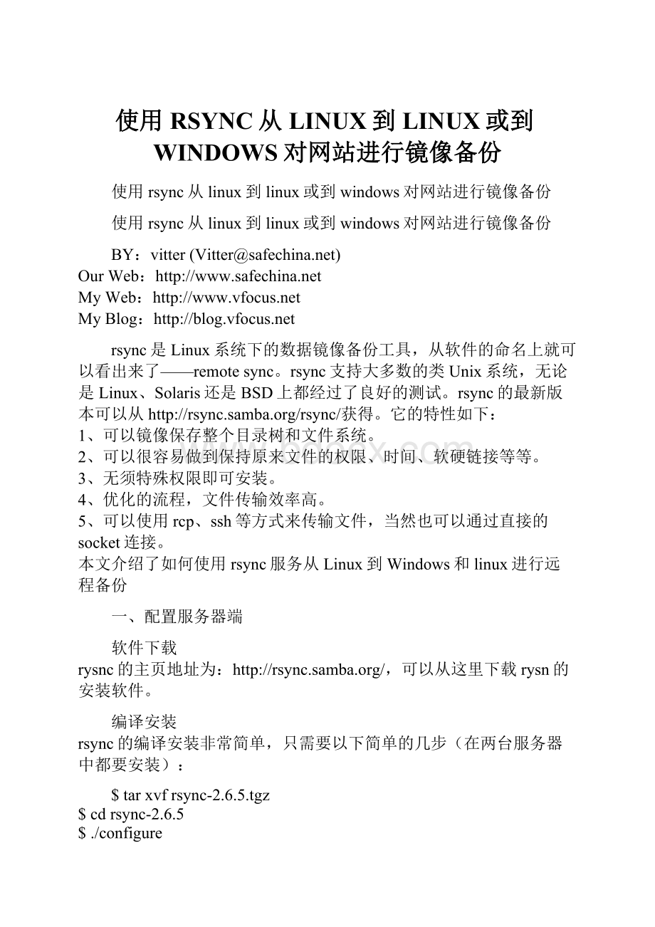 使用RSYNC从LINUX到LINUX或到WINDOWS对网站进行镜像备份.docx