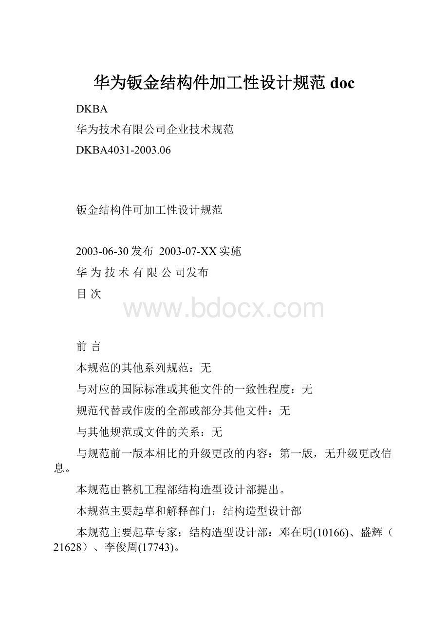 华为钣金结构件加工性设计规范doc.docx_第1页