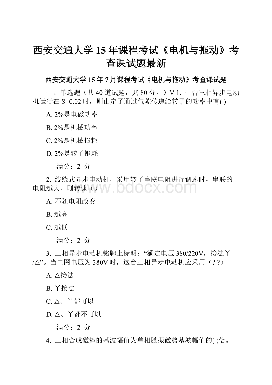 西安交通大学15年课程考试《电机与拖动》考查课试题最新.docx_第1页