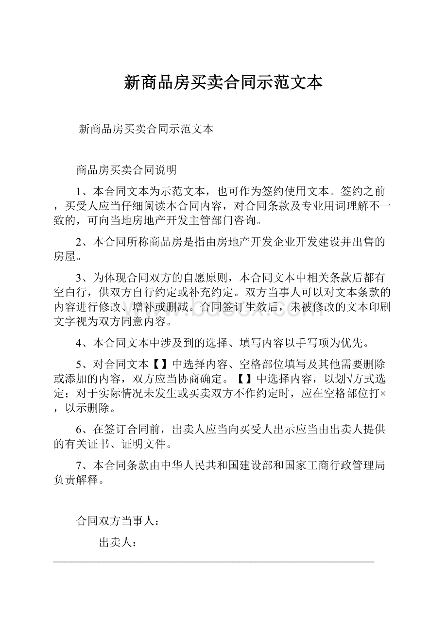 新商品房买卖合同示范文本.docx_第1页